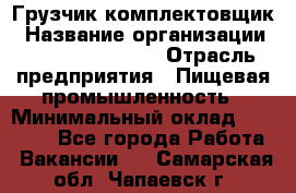 Грузчик-комплектовщик › Название организации ­ Fusion Service › Отрасль предприятия ­ Пищевая промышленность › Минимальный оклад ­ 15 000 - Все города Работа » Вакансии   . Самарская обл.,Чапаевск г.